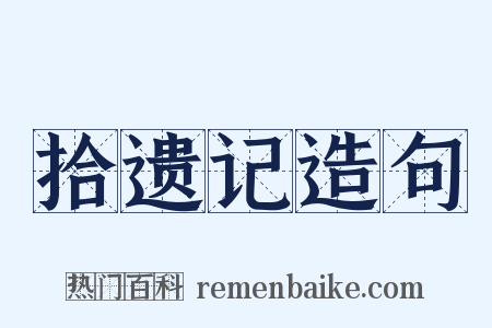 拾遗记造句是什么意思的图片